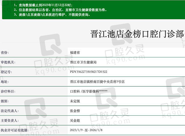 晋江池店金榜口腔门诊部资质
