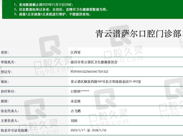 青云谱萨尔口腔门诊部资质
