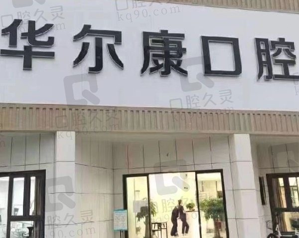 晋江池店金榜口腔门诊部头图