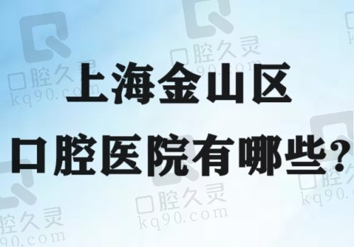 上海金山区口腔医院有哪些？