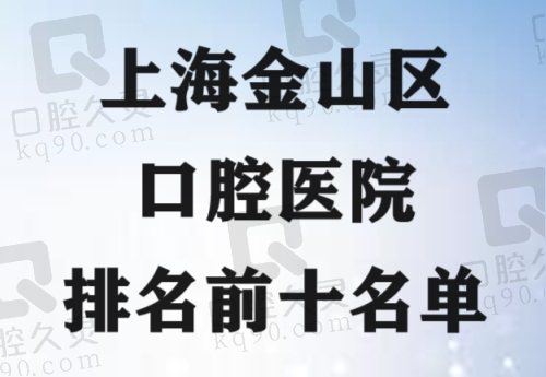 上海金山区口腔医院排名前十名单