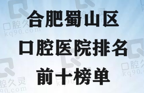 合肥蜀山区口腔医院排名前十榜单