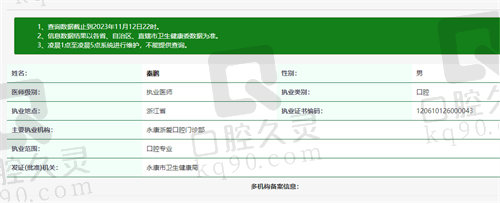 永康浙爱口腔门诊部秦鹏资质