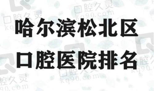 哈尔滨松北区口腔医院排名