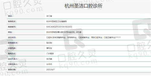 杭州圣洁口腔诊所资质