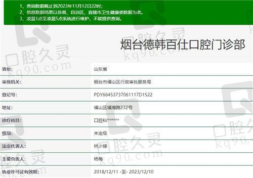 烟台德韩口腔门诊部（福山分院）资质