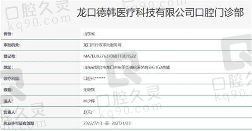 烟台德韩口腔门诊部(龙口分院)资质