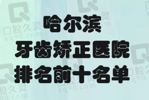 哈尔滨牙齿矫正医院排名