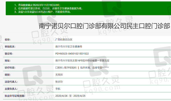 广西南宁诺贝尔口腔门诊部资质
