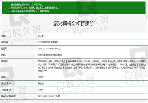绍兴柯桥金柯桥医院口腔科资质