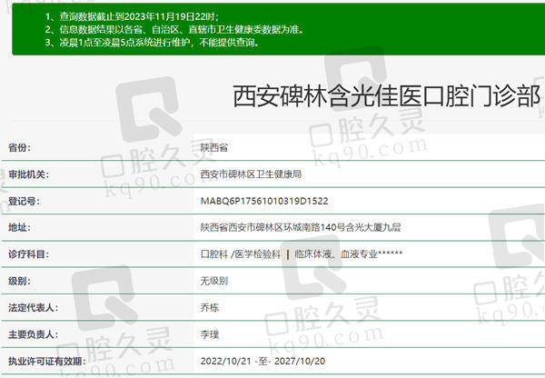 西安碑林含光佳医口腔门诊部资质