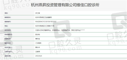 杭州维佳口腔诊所资质