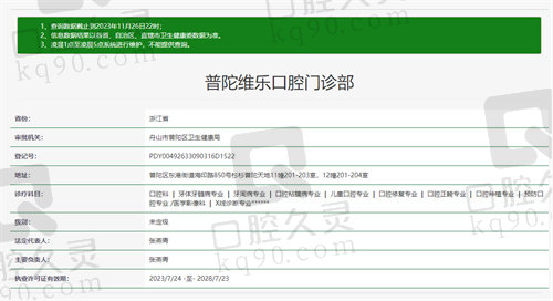舟山普陀维乐口腔门诊部资质