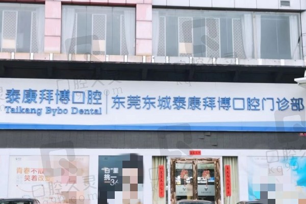 东莞拜博口腔东城店门头