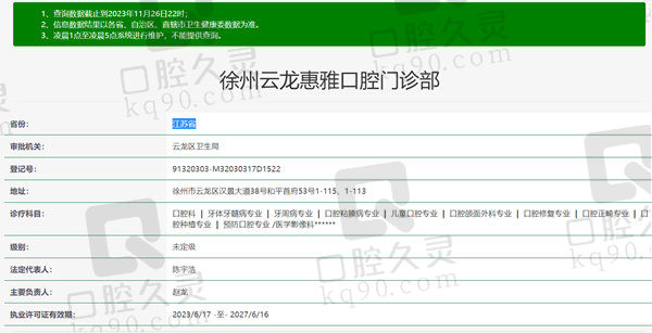 江苏徐州惠雅口腔门诊部资质