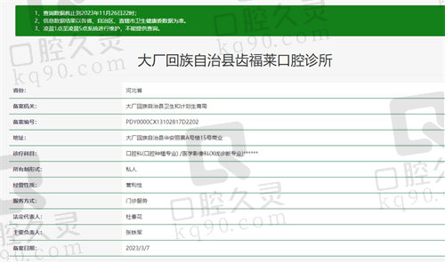 大厂齿福莱口腔诊所资质