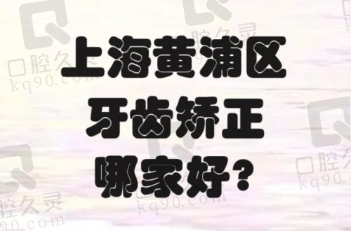 上海黄浦区牙齿矫正哪家好？