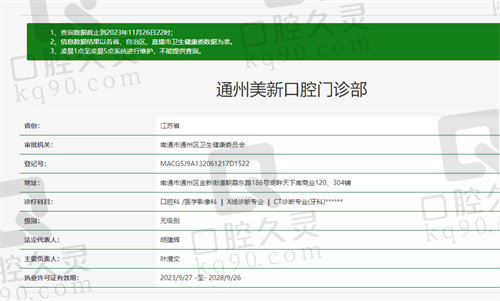 通州美新口腔门诊部资质