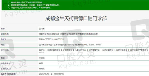 成都高德口腔门诊部（金牛院区）资质