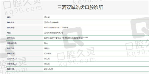 三河双诚皓齿口腔诊所资质