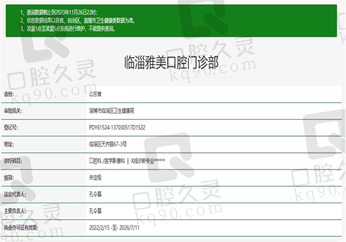 淄博临淄雅美口腔门诊部资质