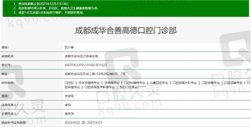成都高德口腔门诊部（成华院区）资质