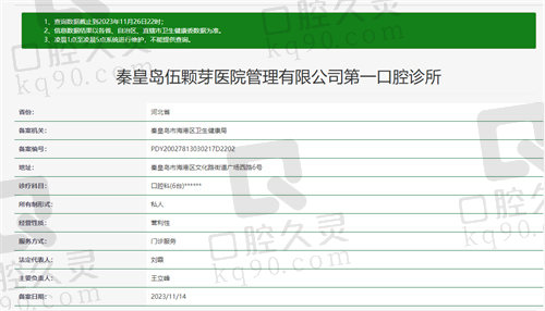 秦皇岛伍颗芽口腔诊所资质