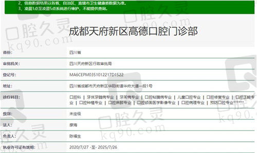 成都高德口腔门诊部（天府院区）资质