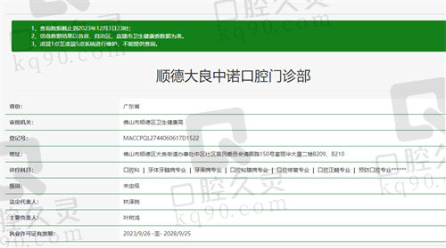 佛山顺德大良中诺口腔门诊部资质