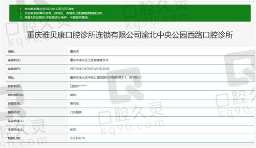 重庆雅贝康口腔诊所资质