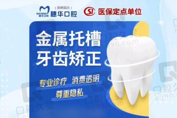 深圳穗华口腔医院牙齿矫正