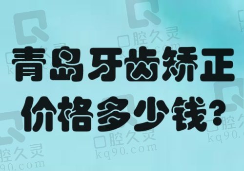 青岛牙齿矫正价格多少钱？