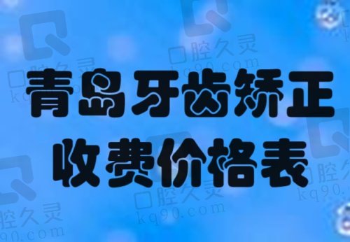 青岛牙齿矫正收费价格表