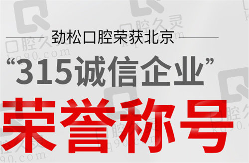 北京劲松口腔五棵松分院荣誉