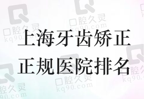 上海牙齿矫正正规医院排名