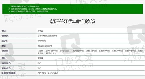 长春益牙优口腔门诊部正规资质截图