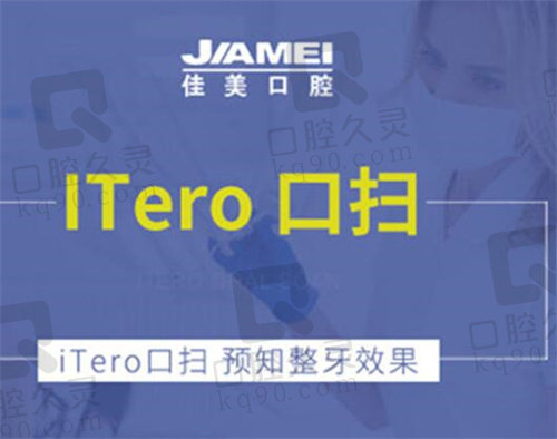 北京佳美口腔ITero口扫设备