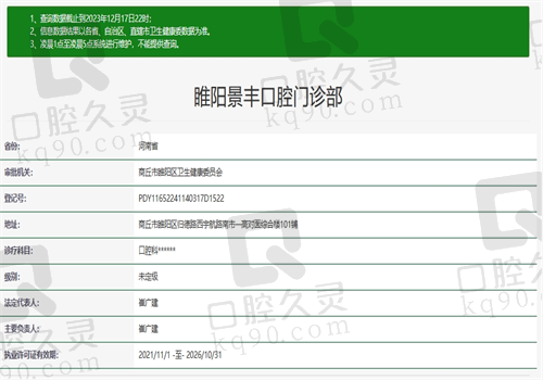 商丘睢阳景丰口腔门诊部资质