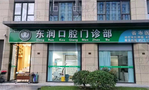 杭州东润口腔门头 杭州东润口腔门头