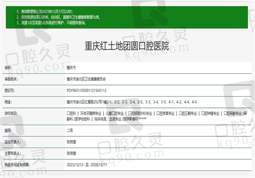 重庆红土地团圆口腔医院资质