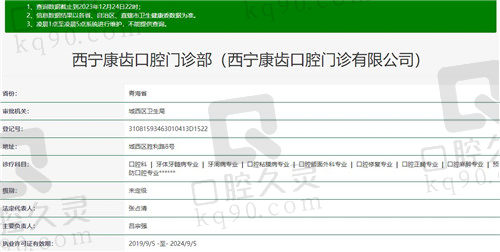 西宁康齿口腔门诊部基本认证信息