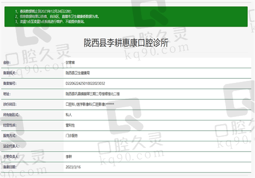 定西市陇西县李耕惠康口腔诊所资质