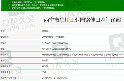 西宁铭佳口腔门诊部基本认证信息