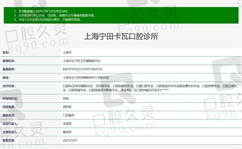 上海宁田卡瓦口腔诊所正规资质