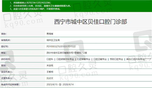西宁贝佳口腔门诊部资质