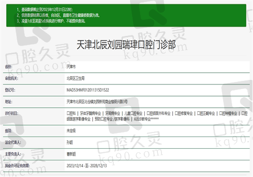 天津北辰刘园瑞珒口腔门诊部资质