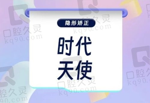 哈尔滨优诺口腔医院时代天使隐形矫正
