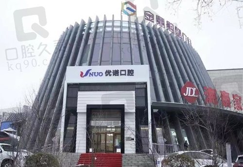 哈尔滨优诺口腔医院门头