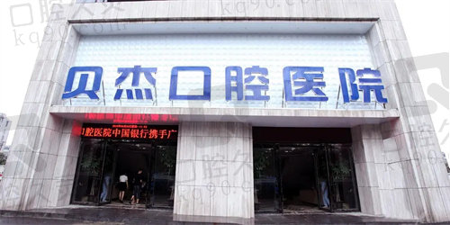 安徽合肥贝杰口腔医院