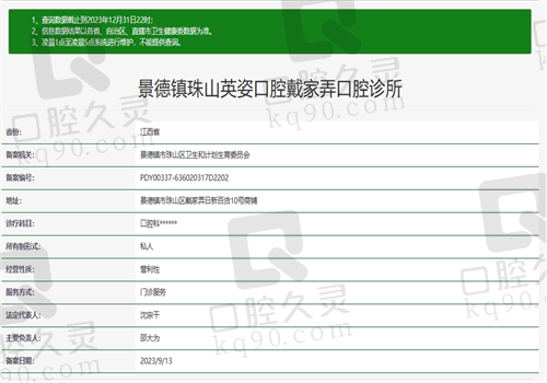 景德镇珠山英姿口腔戴家弄口腔诊所资质